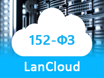 LanCloud прошёл аудит и снова подтвердил 1-й уровень защиты данных