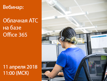 Приглашаем на вебинар Облачная АТС на базе Office 365