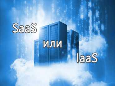 SaaS или IaaS - в чём разница?